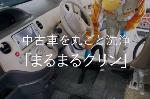 中古車を丸ごと洗浄「まるまるクリン」
