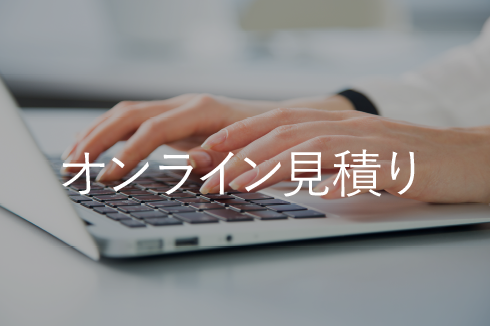 オンライン見積り