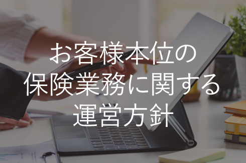 お客様本位の保険業務に関する運営方針