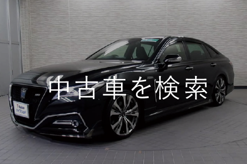 中古車を検索