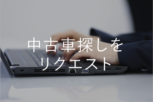 中古車探しをリクエスト