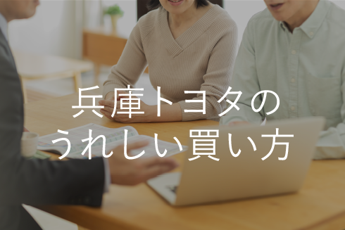 兵庫トヨタのうれしい買い方 