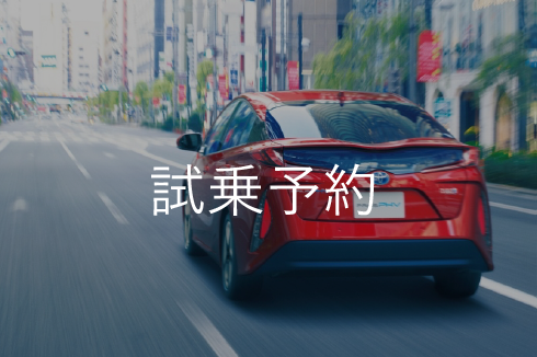 試乗予約