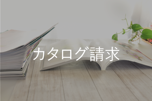 カタログ請求