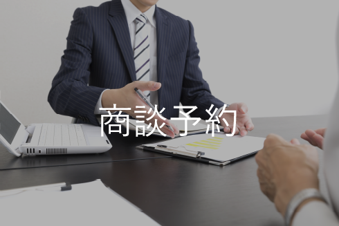 商談予約
