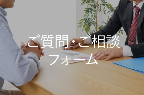 ご質問・ご相談フォーム