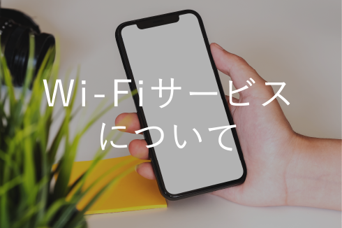 Wi-Fiサービスについて