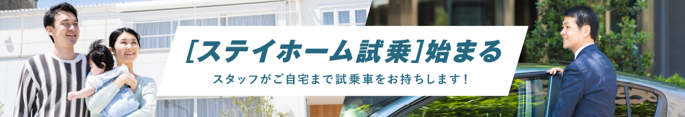 ステイホーム試乗について