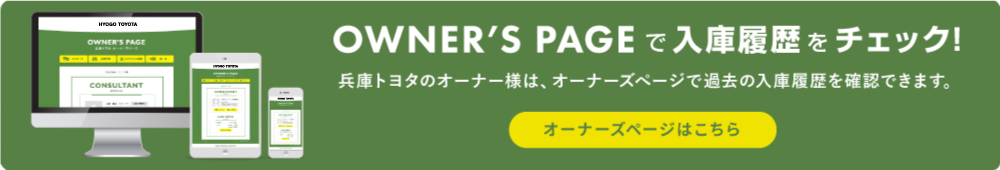 OWNER'S PAGEで入庫履歴をチェック