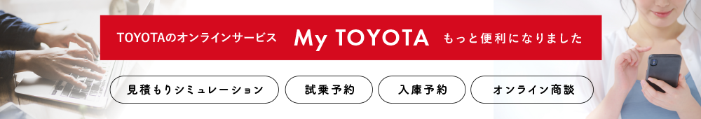 TOYOTAのオンラインサービス「My TOYOTA」がもっと便利になりました