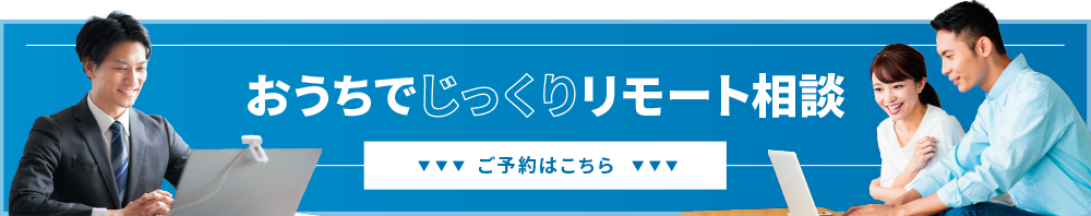 リモート相談のご予約はこちら