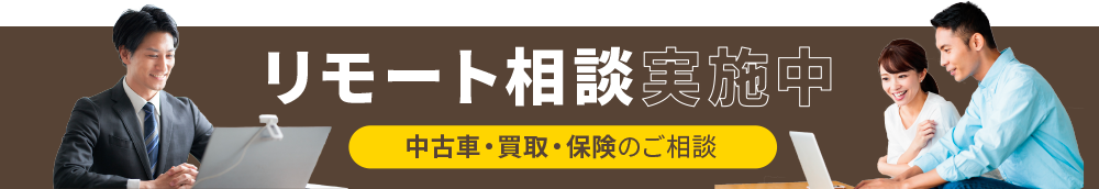 リモート相談