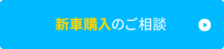 アフターサービスのご相談