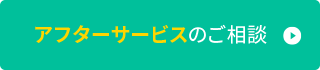 アフターサービスのご相談