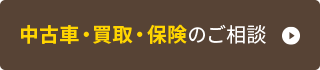 中古車・買取・保険のご相談