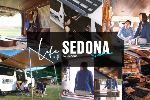 SEDONA特設ページ