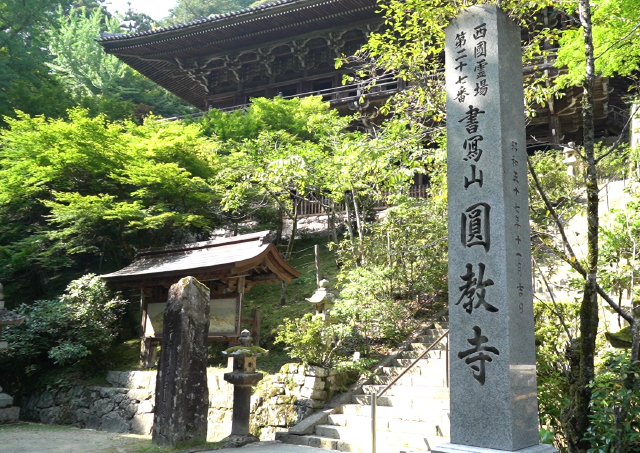 天台宗別格本山 書寫山圓教寺