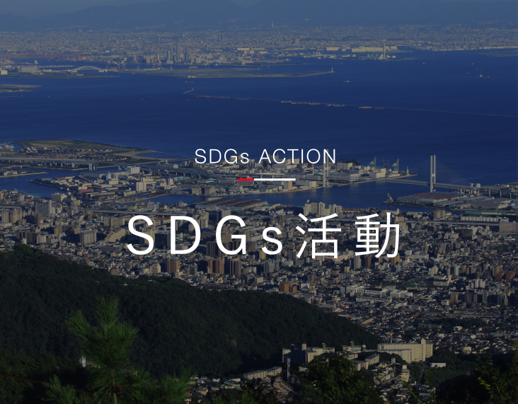 SDGs活動