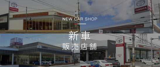 新車販売店舗一覧