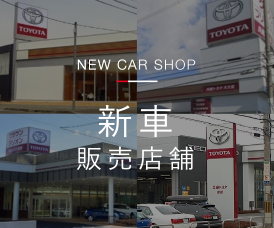 新車販売店舗一覧