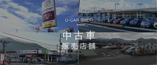 中古車販売店舗一覧