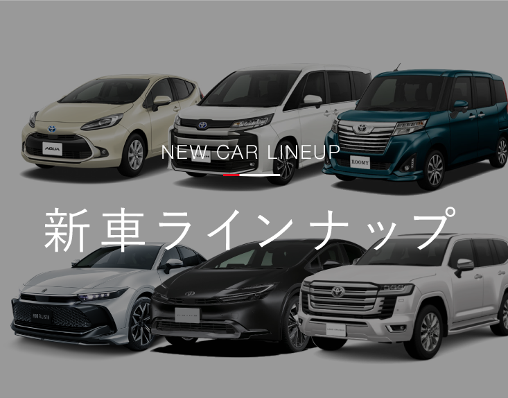 新車ラインナップ