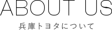 兵庫トヨタについて