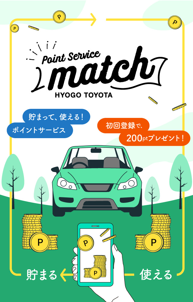 貯まって、使える！ポイントサービス「match」初回登録で、200ptプレゼント！