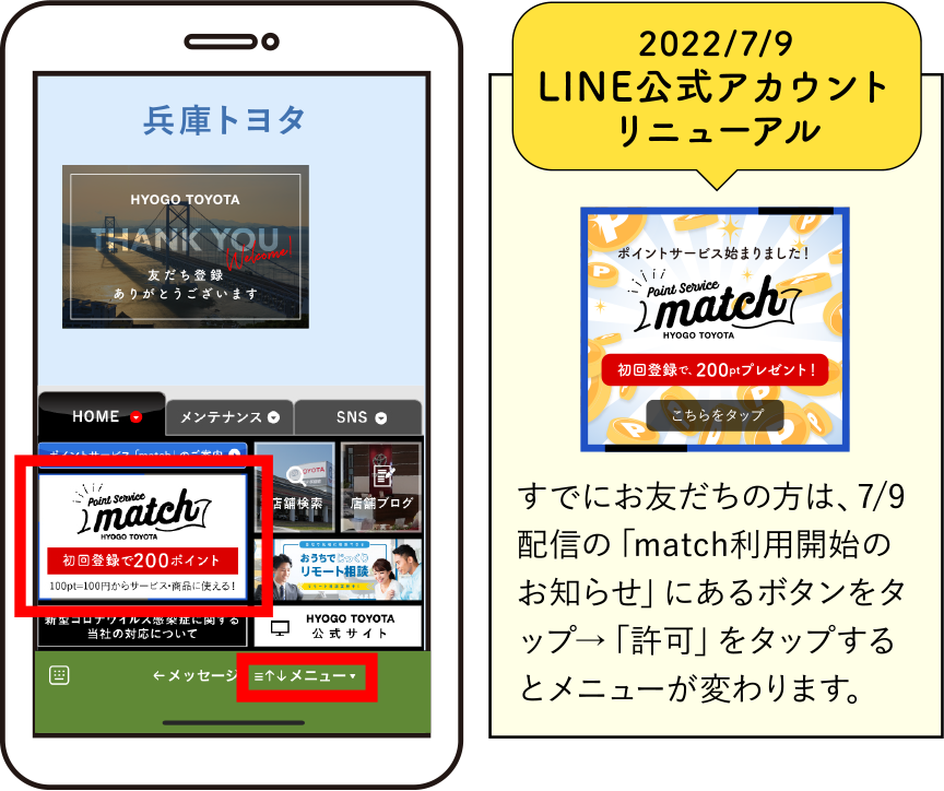 すでにお友だちの方は、7/9配信の「match利用開始のお知らせ」にあるボタンをタップ→「許可」をタップするとメニューが変わります。