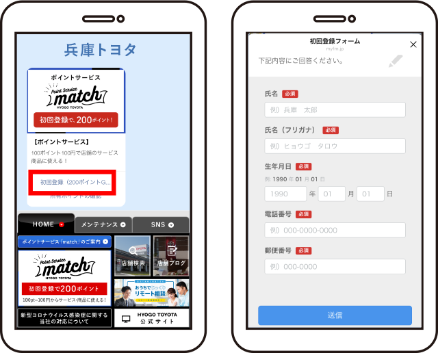 「初回登録（200ポイントGET！）」をタップします。初回登録フォームに必要事項を入力し、「送信」します。
