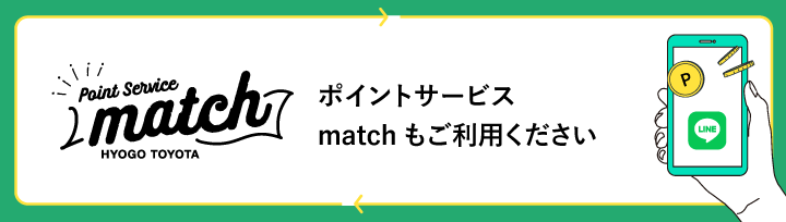 ポイントサービス「match」もご利用ください