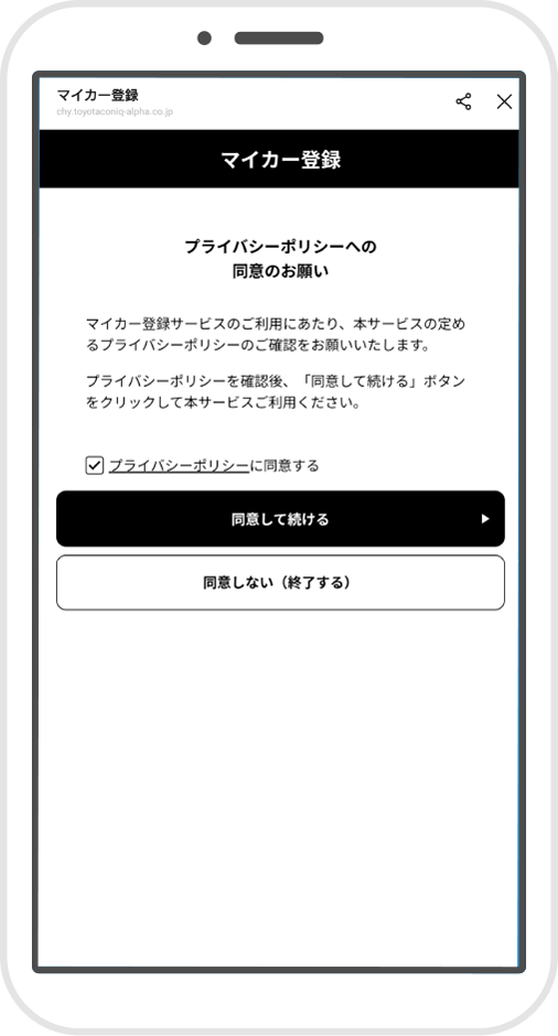 ②プライバシーポリシーへの同意