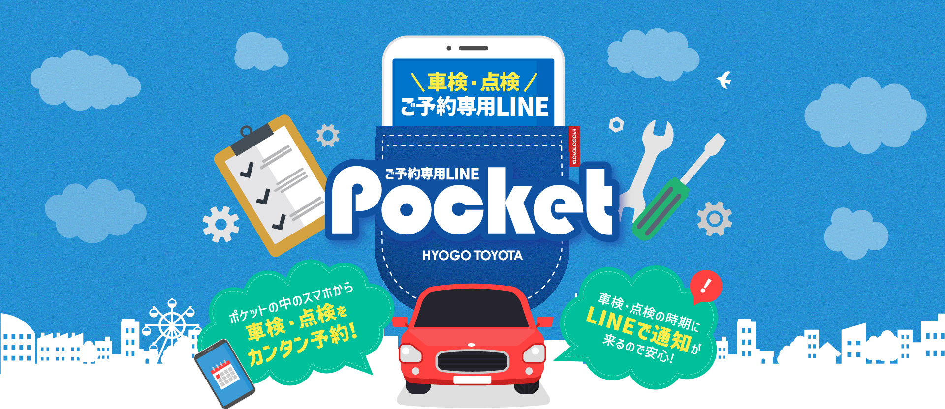 車検・点検ご予約専用LINE「Pocket」