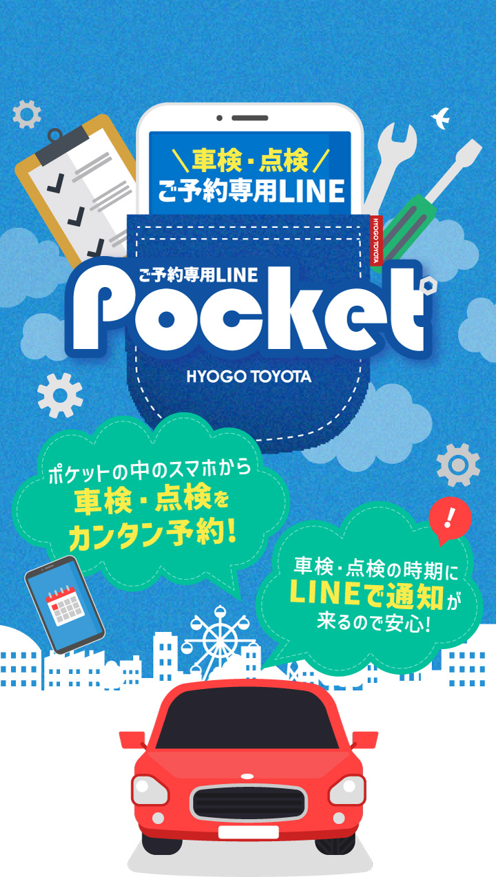 車検・点検ご予約専用LINE「Pocket」