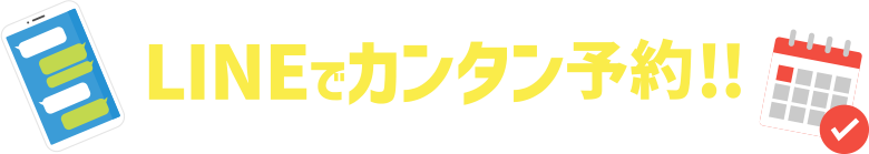 LINEでカンタン予約!!