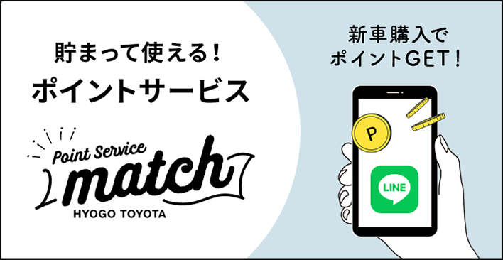 貯まって使える！ポイントサービス「match」