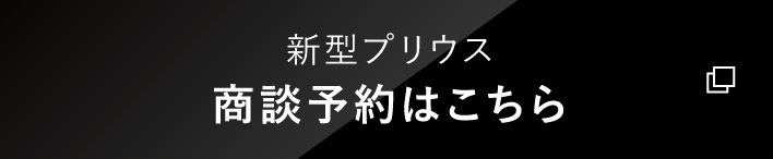 新型クラウン商談予約はこちら