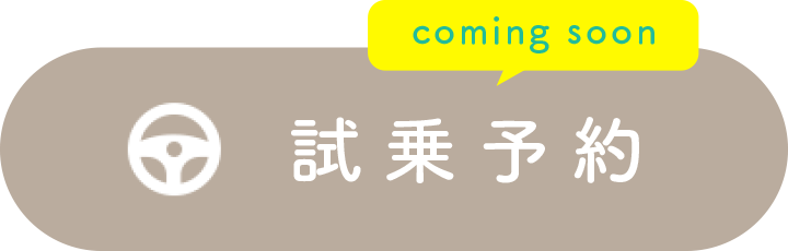 試乗予約