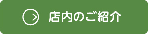 店内のご紹介