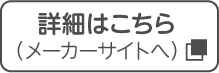 詳細はこちら（メーカーサイトへ）