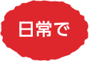 日常で