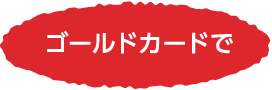 ゴールドカードで