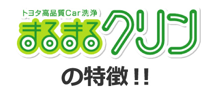 トヨタ高品質car洗浄まるまるクリンの特徴！！
