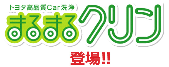トヨタ高品質car洗浄まるまるクリン登場！