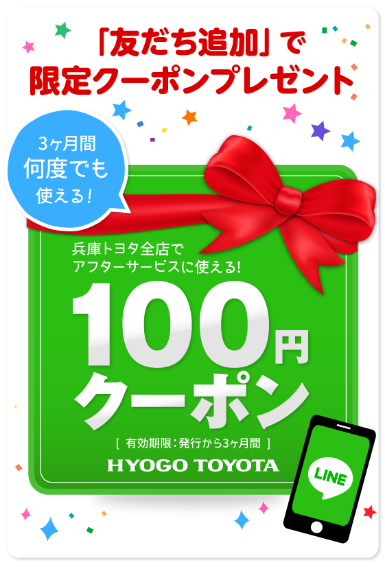 友だち追加で、兵庫トヨタ全店アフターサービスに使える100円クーポンをプレゼント！有効期限は3ヶ月間。何度でも使えます！