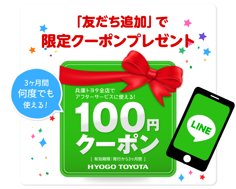 友だち追加で、兵庫トヨタ全店アフターサービスに使える100円クーポンをプレゼント！有効期限は3ヶ月間。何度でも使えます！