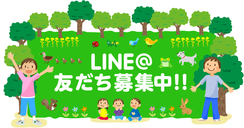 LINE友だち募集中!!