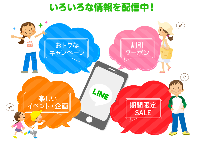 他にも、おトクなキャンペーンや割引クーポン、楽しいイベントや期間限定セールなど、いろいろな情報を配信中！