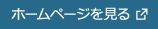 ホームページを見る