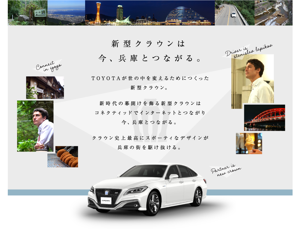 新型クラウンは今、兵庫とつながる。